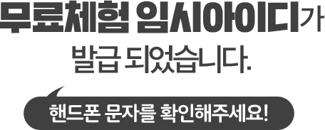 7일 무료체험 이용권이 발급되었습니다.