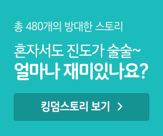 킹덤스토리 보기